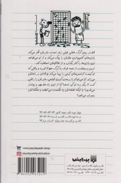 دفتر خاطرات بچه لاغرمردنی11 (قوز بالا قوز)