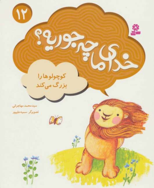 کوچولوها را بزرگ می کند (خدای ما چه جوریه؟12)،(گلاسه)