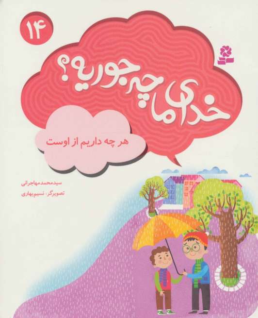 خدای ما چه جوریه؟14 (هرچه داریم از اوست)،(گلاسه)