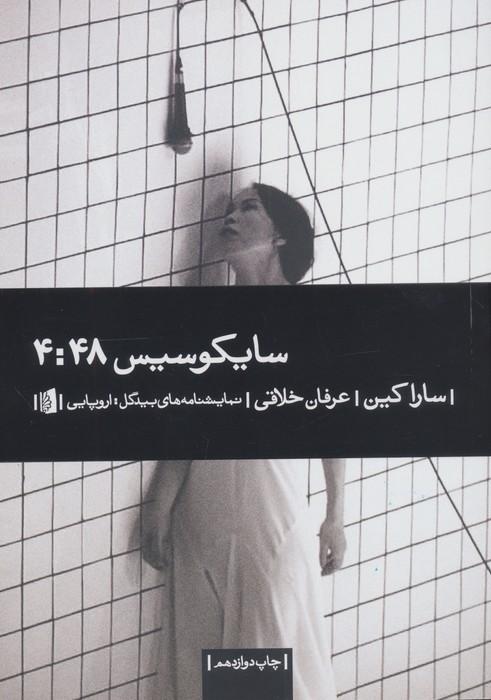 سایکوسیس 4:48 (نمایشنامه های بیدگل:اروپایی18)