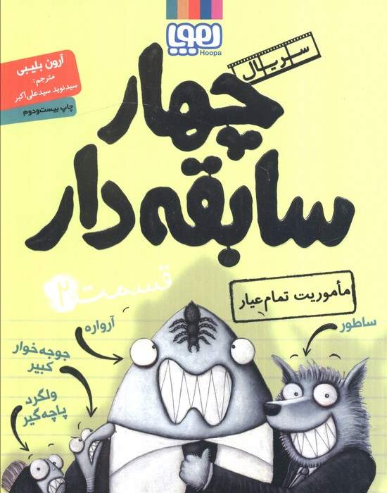 چهار سابقه دار 2 (ماموریت تمام عیار)