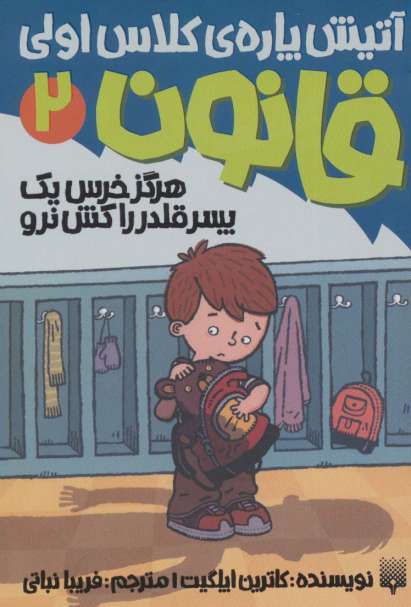 آتیش پاره ی کلاس اولی قانون 2 (هرگز خرس یک پسر قلدر را کش نرو)