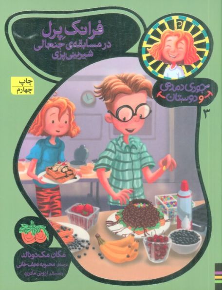 جودی دمدمی و دوستان 3 (فرانک پرل در مسابقه ی جنجالی شیرینی پزی)
