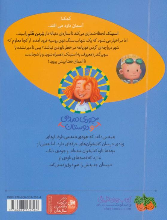 جودی دمدمی و دوستان 4 (استینک دمدمی در سوپر تندر)،(گلاسه)