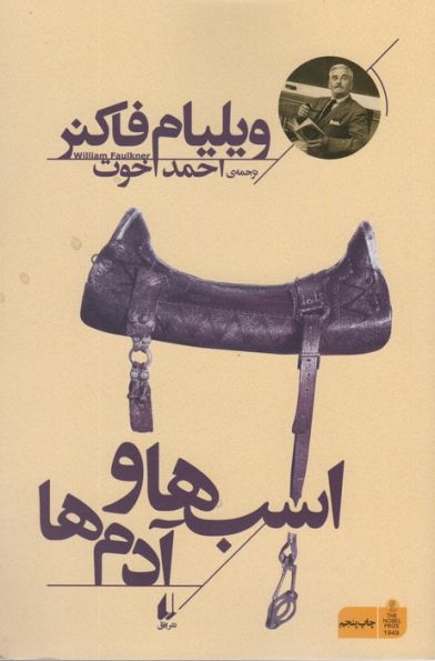 اسب ها و آدم ها (میراث فاکنر 3)