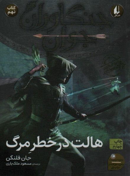 جنگاوران جوان 9 (هالت در خطر مرگ)