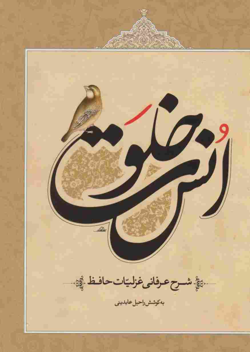 خلوت انس (شرح عرفانی غزلیات حافظ)