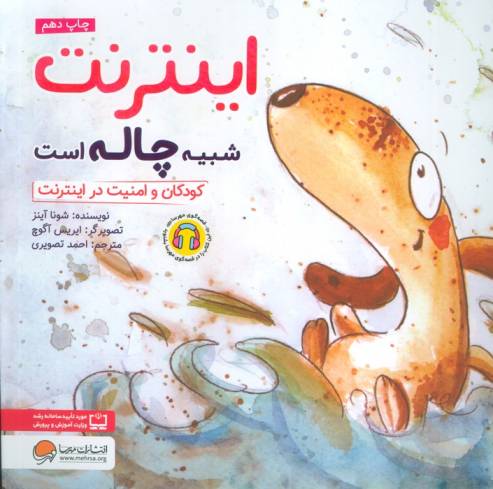 اینترنت شبیه چاله است:کودکان و امنیت در اینترنت (چی شبیه چیه!)،(گلاسه)