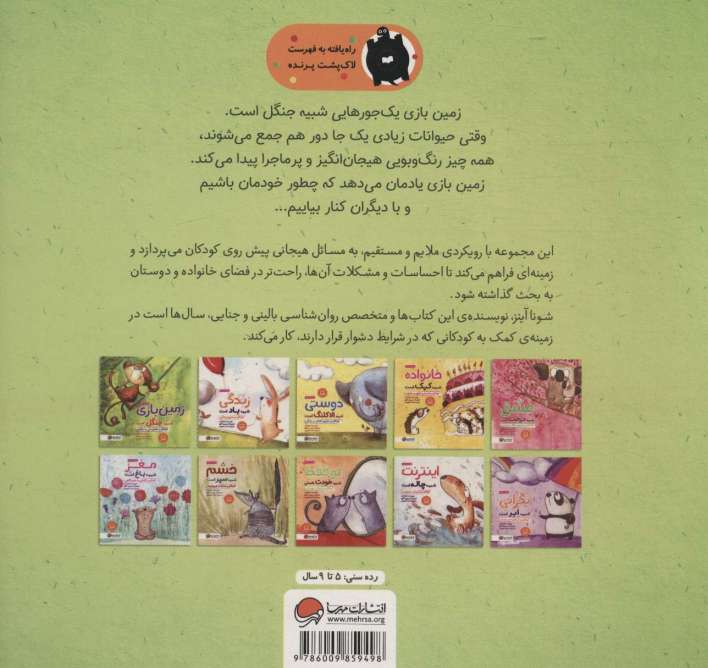 زمین بازی شبیه جنگل است:کودکان و همزیستی با دیگران (چی شبیه چیه!)،(گلاسه)