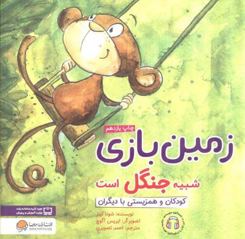 زمین بازی شبیه جنگل است:کودکان و همزیستی با دیگران (چی شبیه چیه!)،(گلاسه)