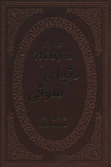 دنیای سوفی (چرم)