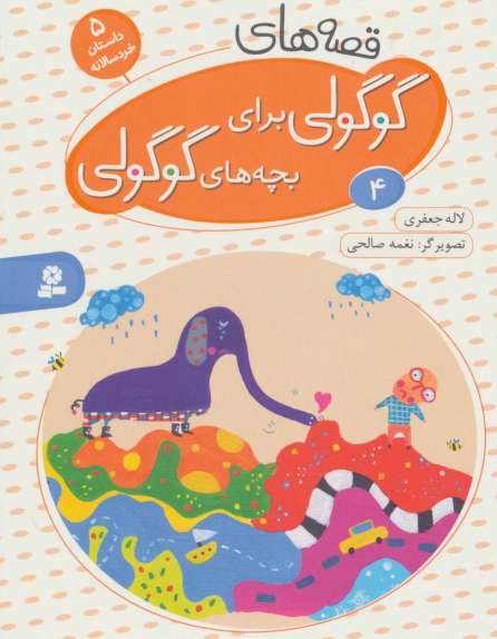 قصه های گوگولی برای بچه های گوگولی 4