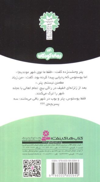 ماجراهای سه پسر بچه ی؟؟؟15 (شهر ترسناک)