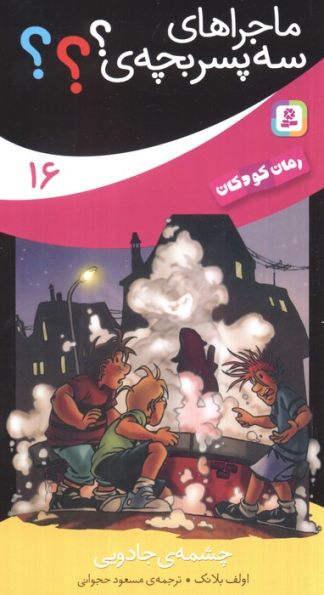 ماجراهای سه پسر بچه ی؟؟؟16 (چشمه ی جادویی)