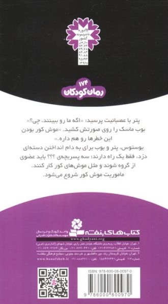 ماجراهای سه پسر بچه ی؟؟؟18 (موش کور)