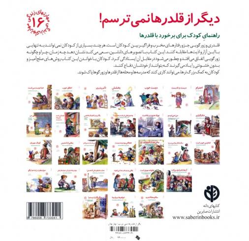 مهارتهای زندگی16 (دیگر از قلدرها نمی ترسم!:راهنمای کودک برای برخورد با قلدرها)