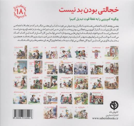 مهارتهای زندگی18 (خجالتی بودن بد نیست:چگونه کم رویی را به نقطه قوت تبدیل کنیم!)