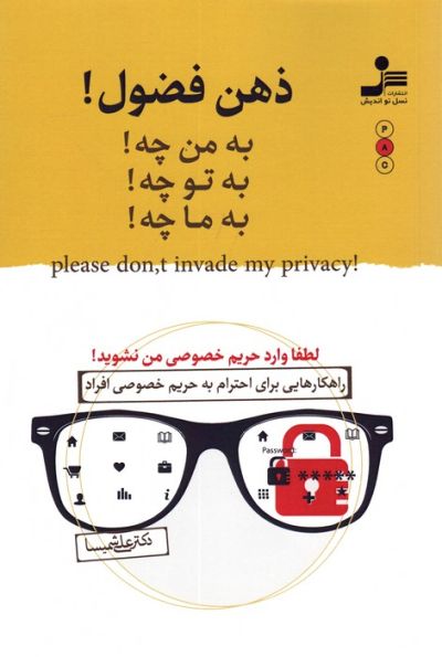 ذهن فضول! (به من چه!به تو چه!به ما چه!)