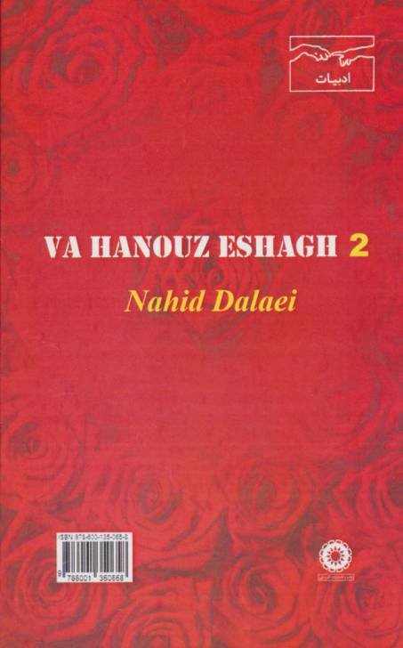 و هنوز عشق 2 (به یاد ماندنی های آفرینش 5)
