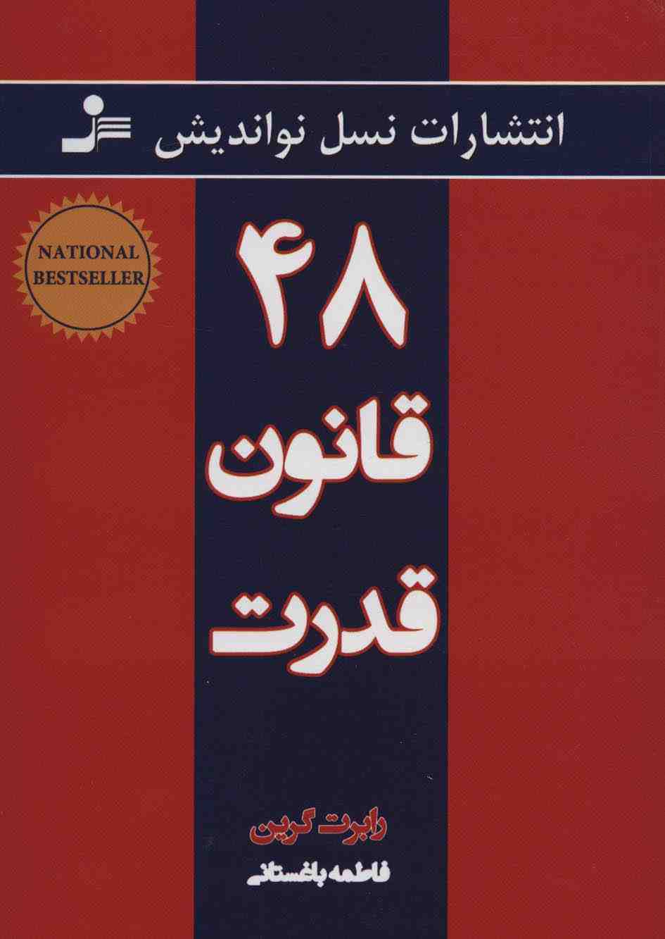 48 قانون قدرت