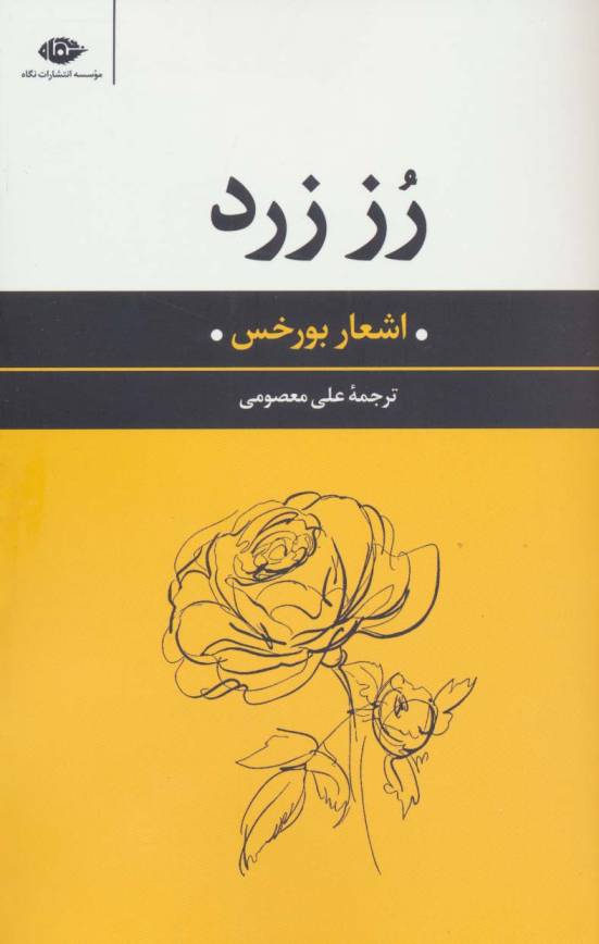 رز زرد (اشعار بورخس)