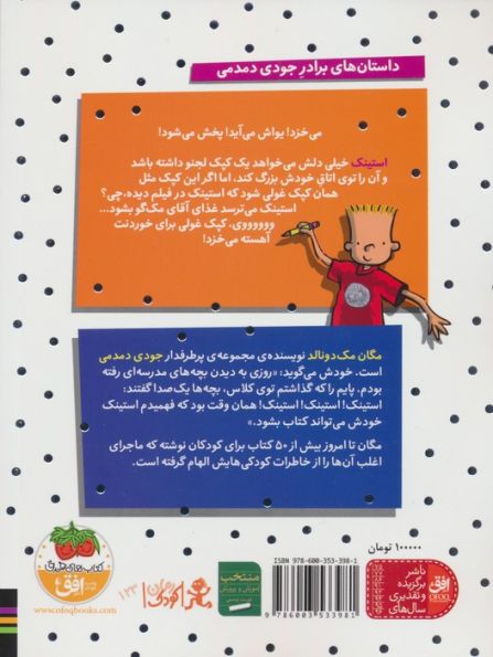استینک و حمله ی کپک غولی (استینک دمدمی10)