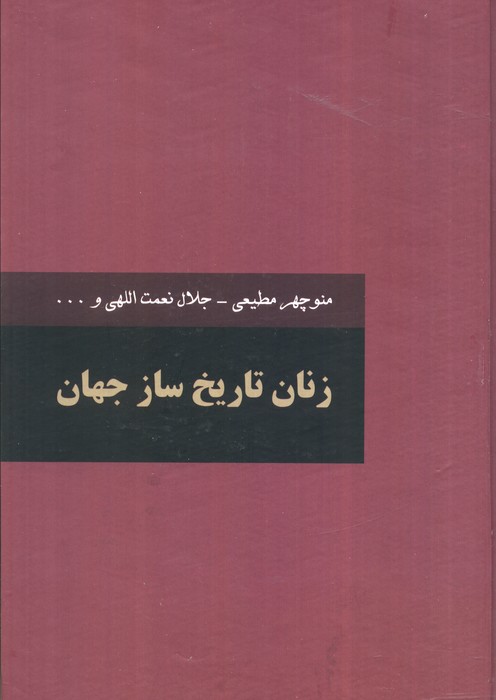 زنان تاریخ ساز جهان (2جلدی)