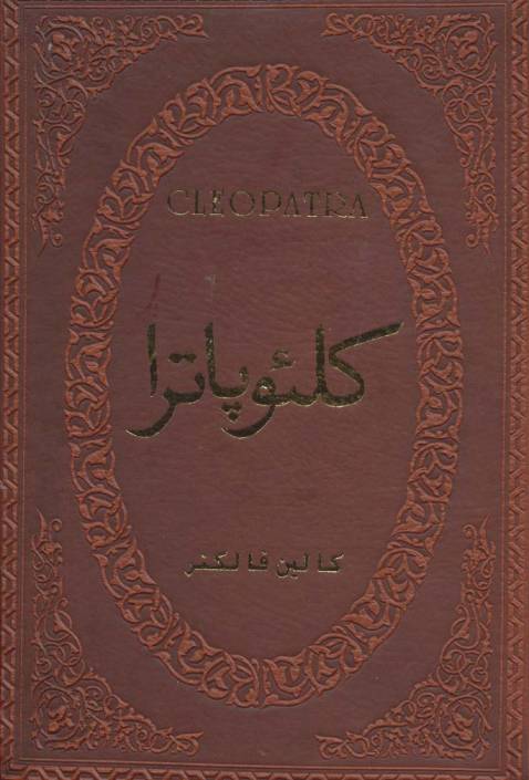 کلئوپاترا (چرم،لب طلایی)