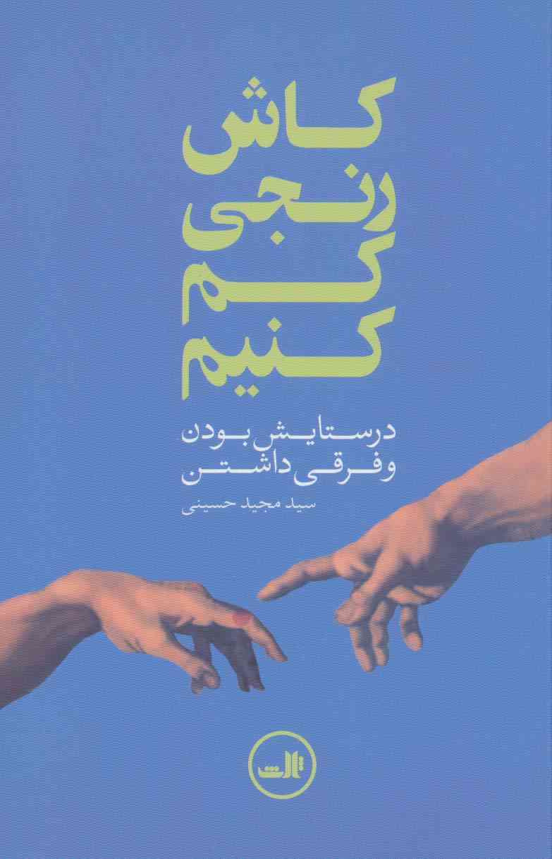کاش رنجی کم کنیم (در ستایش بودن و فرقی داشتن)