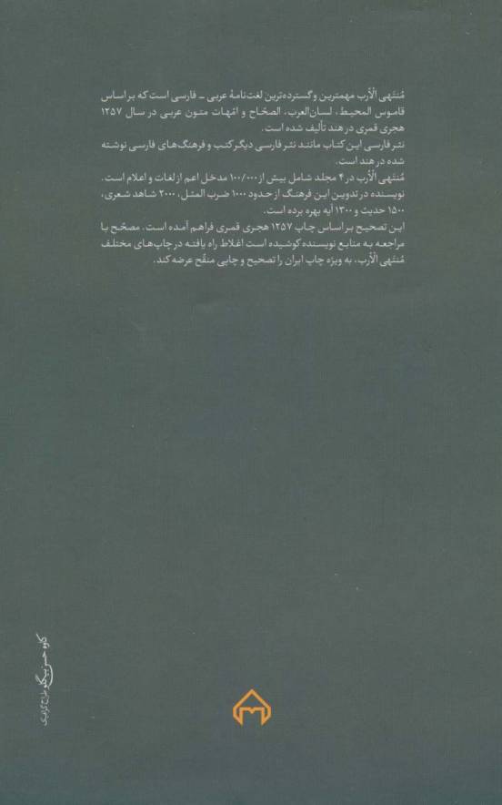 منتهی الارب فی لغات العرب (2زبانه،5جلدی)