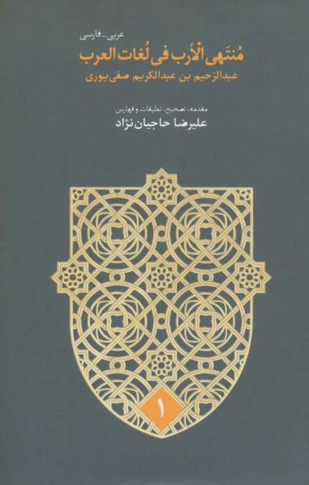منتهی الارب فی لغات العرب (2زبانه،5جلدی)