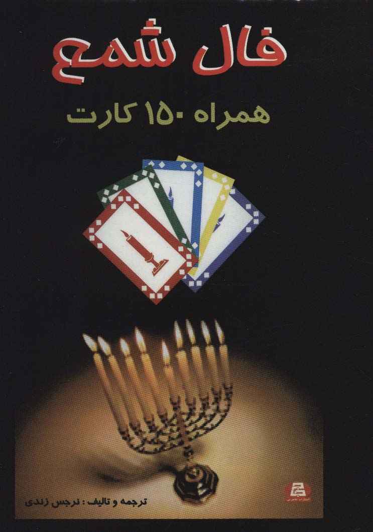 فال شمع (همراه 150 کارت)،(باجعبه)
