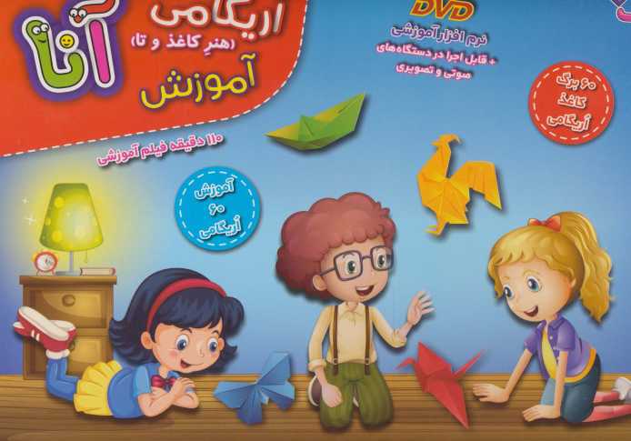 کیف کتاب آموزش اریگامی آنا (باجعبه)