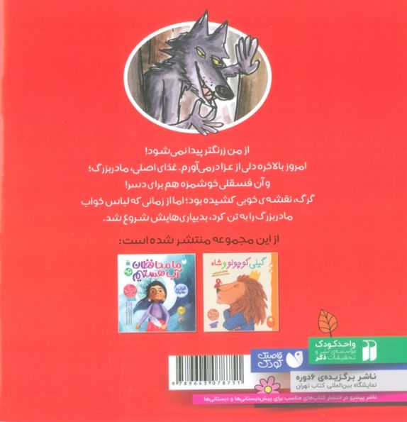 شنل قرمزی و گرگ بدشانس (زیباترین قصه های جهان)