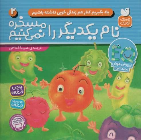 یاد بگیریم کنار هم زندگی خوبی داشته باشیم 2 (نام یکدیگر را مسخره نمی کنیم)