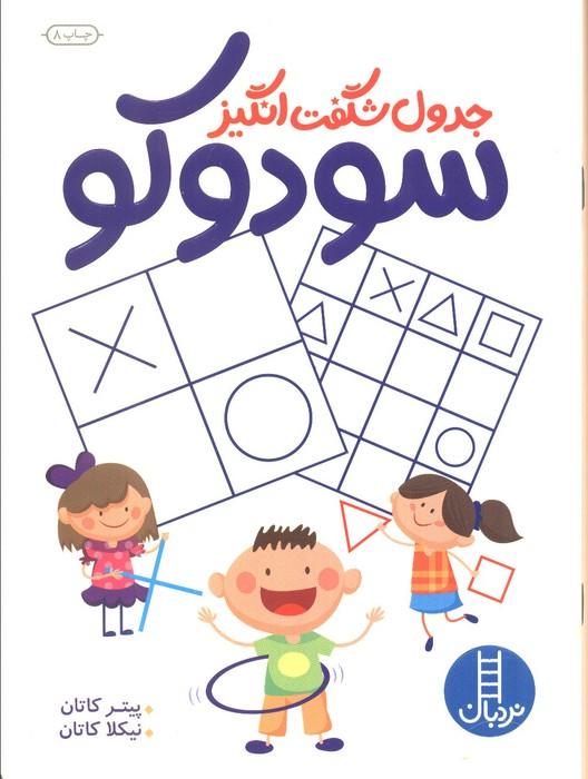 جدول شگفت انگیز سودوکو