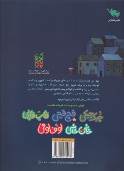 ماجراهای مردم شهر عجیب (آقا خاش خاشی)،(گلاسه)