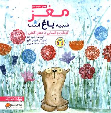 مغز شبیه باغ است:کودکان و آشنایی با ذهن آگاهی (چی شبیه چیه!)،(گلاسه)