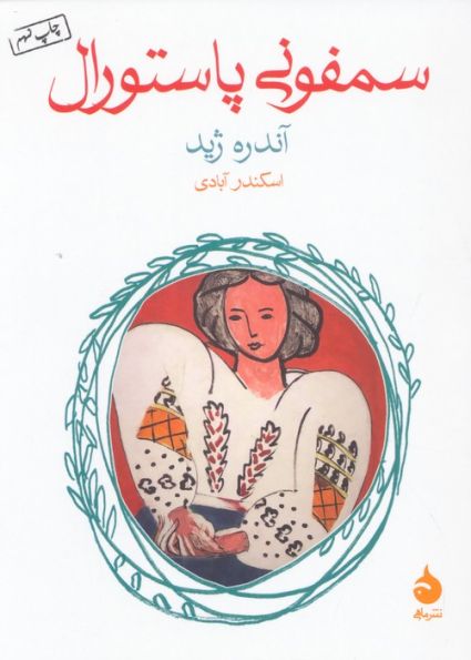سمفونی پاستورال