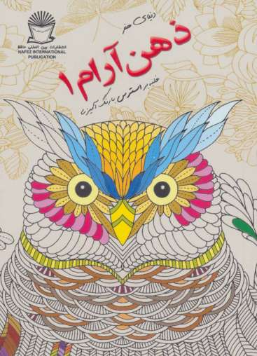 دنیای هنر ذهن آرام 1 (غلبه بر استرس با رنگ آمیزی)