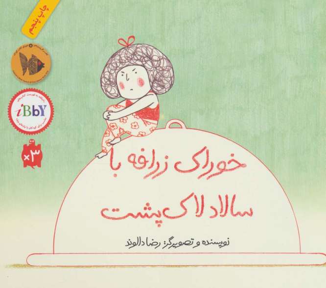 خوراک زرافه با سالاد لاک پشت