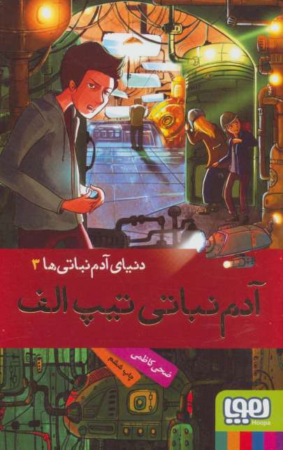 آدم نباتی تیپ الف (دنیای آدم نباتی ها 3)
