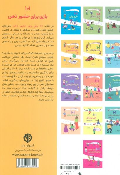 101 بازی برای حضور ذهن