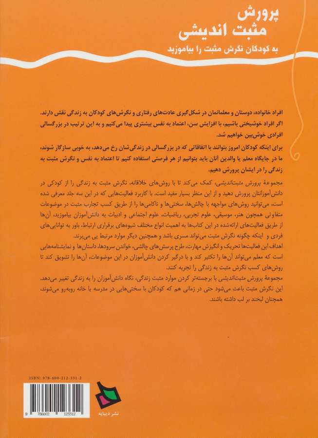 پرورش مثبت اندیشی 1 (پیش دبستان و اول دبستان)