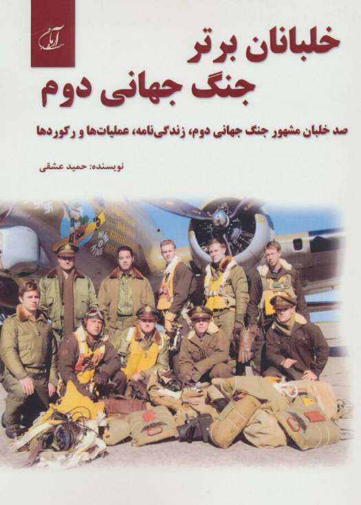 خلبانان برتر جنگ جهانی دوم (100 خلبان مشهور جنگ جهانی دوم،زندگی نامه،عملیات ها و رکوردها)