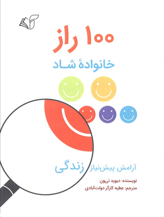 100 راز خانواده شاد (آرامش پیش نیاز زندگی)