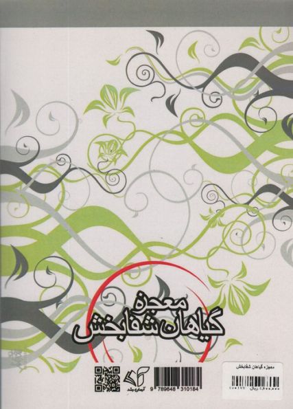 معجزه گیاهان شفابخش