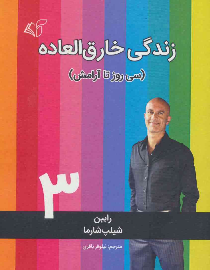 زندگی خارق العاده 3 (سی روز تا آرامش)