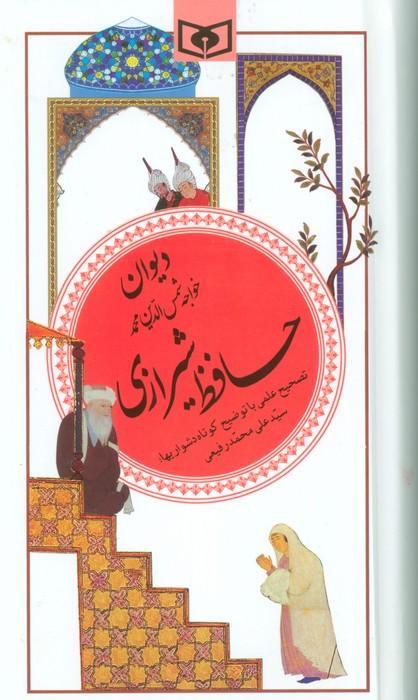 دیوان حافظ شیرازی (گزینه ادب پارسی20)