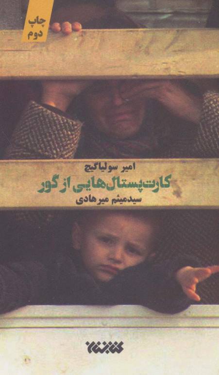 کارت پستال هایی از گور